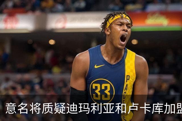 意名将质疑迪玛利亚和卢卡库加盟意甲：别抱大期待
