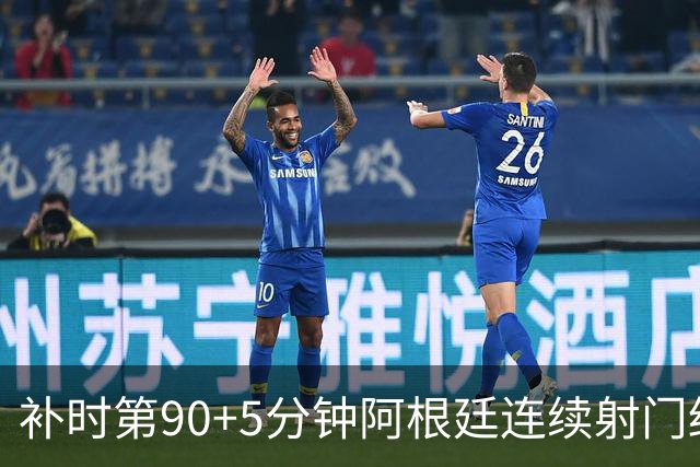 补时第90+5分钟阿根廷连续射门终得手 暂2-0领先奥地利