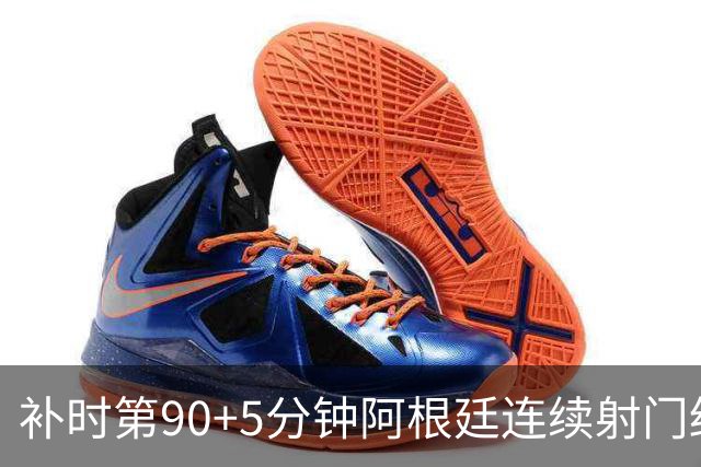 补时第90+5分钟阿根廷连续射门终得手 暂2-0领先奥地利